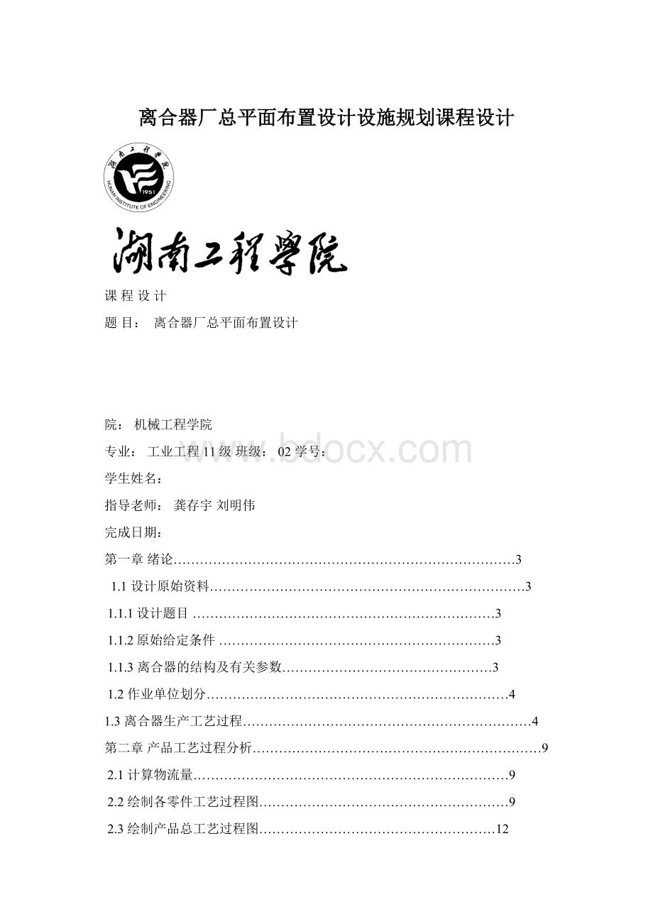 离合器厂总平面布置设计设施规划课程设计Word下载.docx