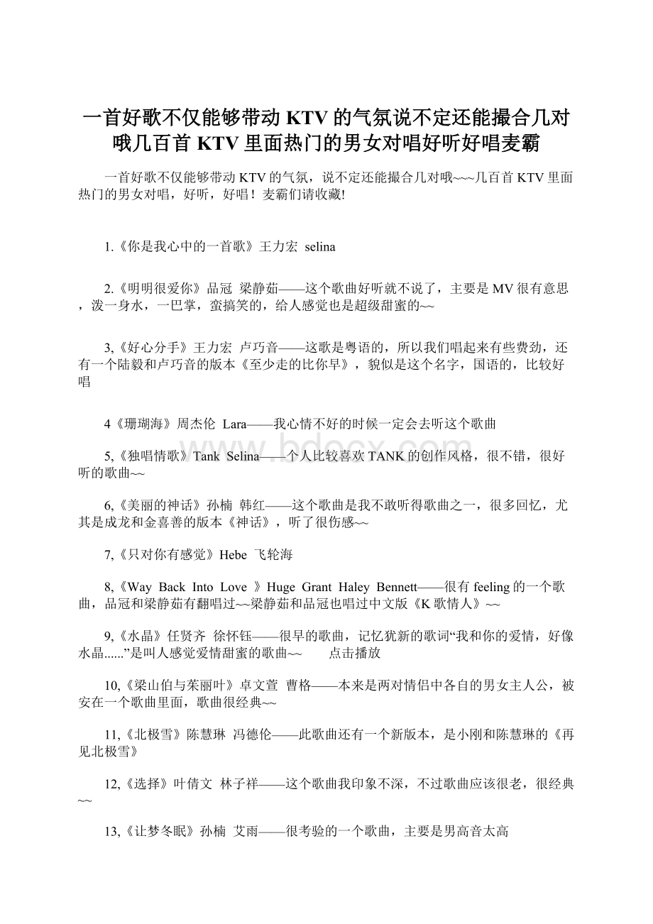 一首好歌不仅能够带动KTV的气氛说不定还能撮合几对哦几百首KTV里面热门的男女对唱好听好唱麦霸Word格式.docx