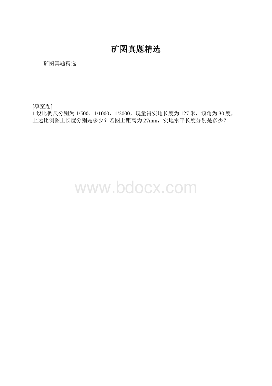 矿图真题精选.docx