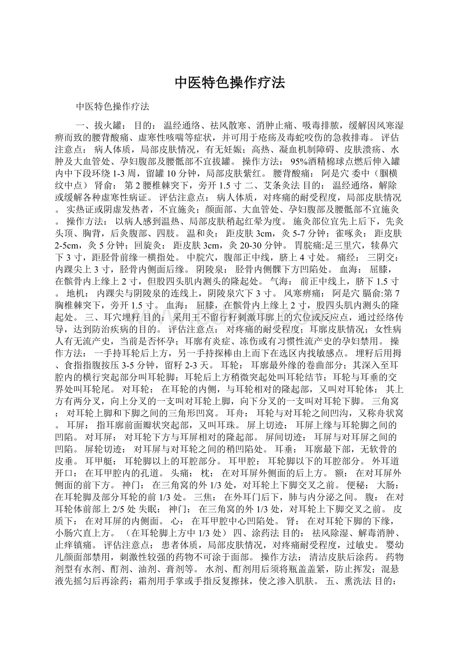 中医特色操作疗法Word下载.docx_第1页