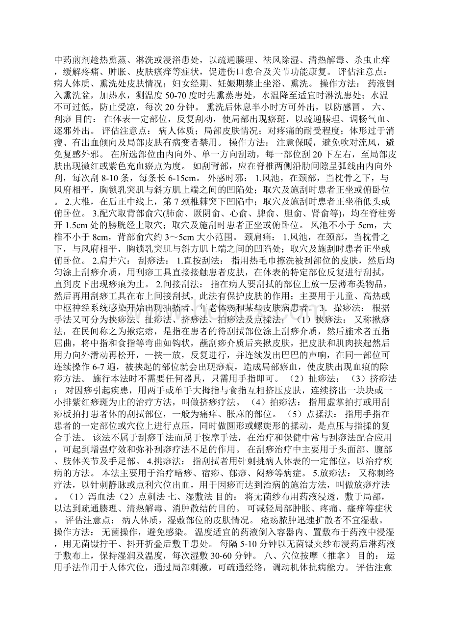 中医特色操作疗法Word下载.docx_第2页