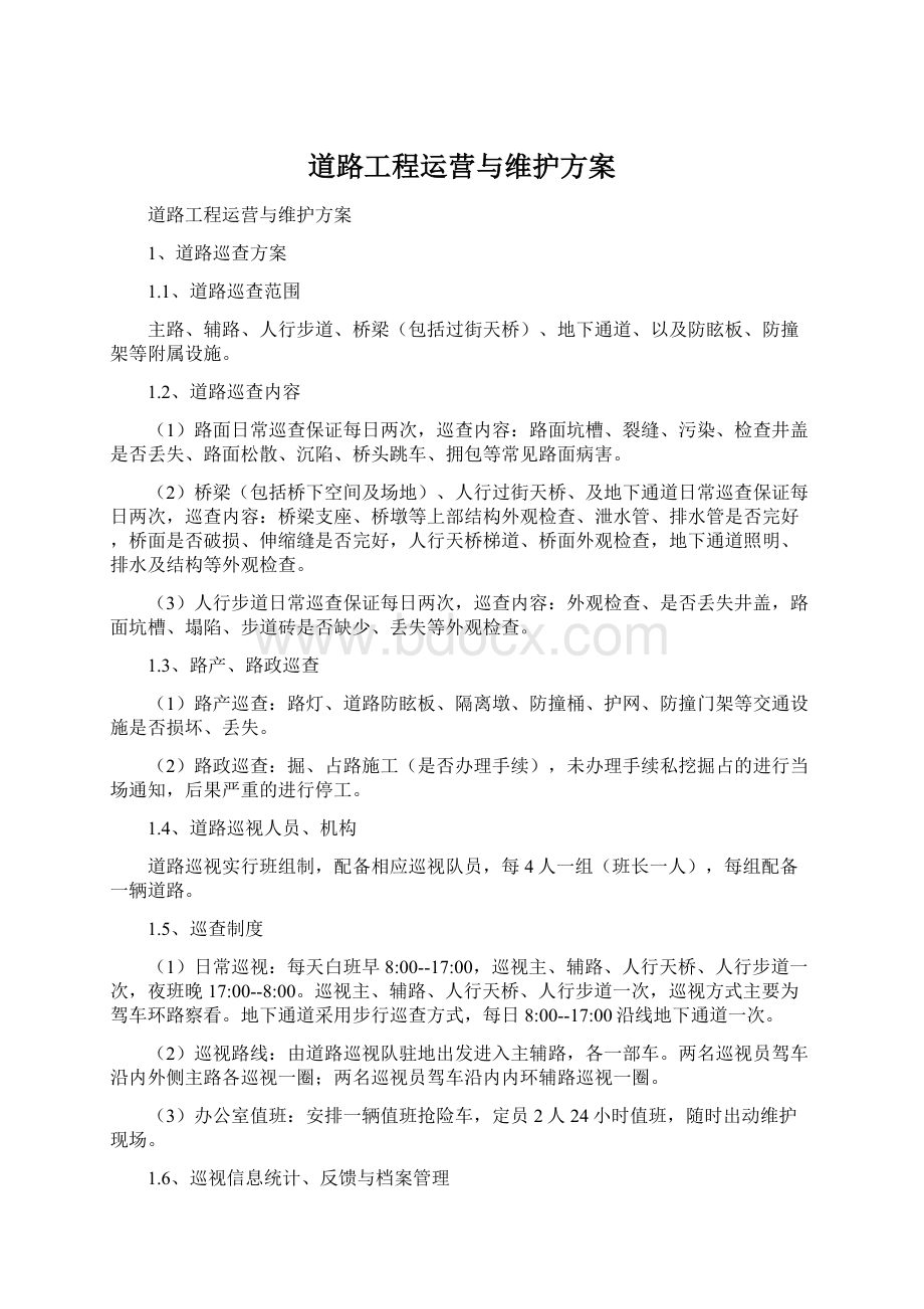 道路工程运营与维护方案文档格式.docx_第1页