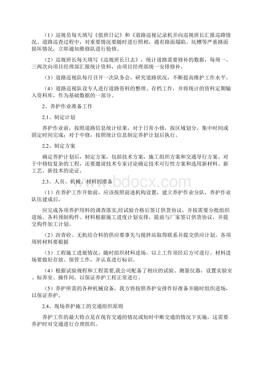 道路工程运营与维护方案文档格式.docx_第2页