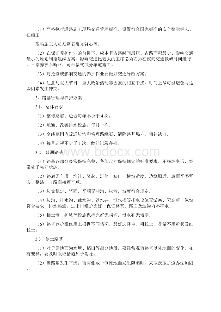 道路工程运营与维护方案文档格式.docx_第3页