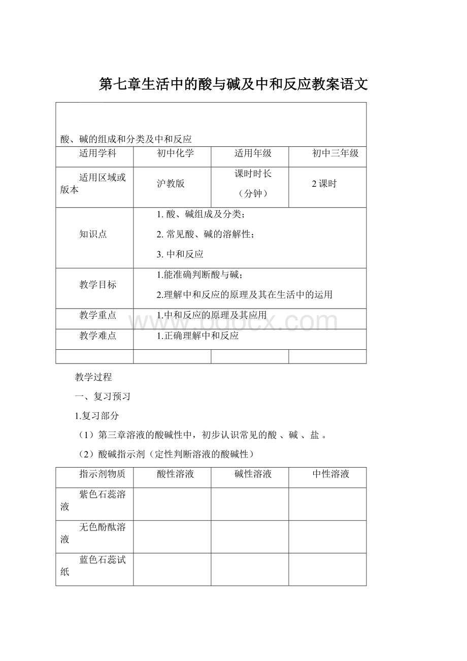 第七章生活中的酸与碱及中和反应教案语文Word下载.docx