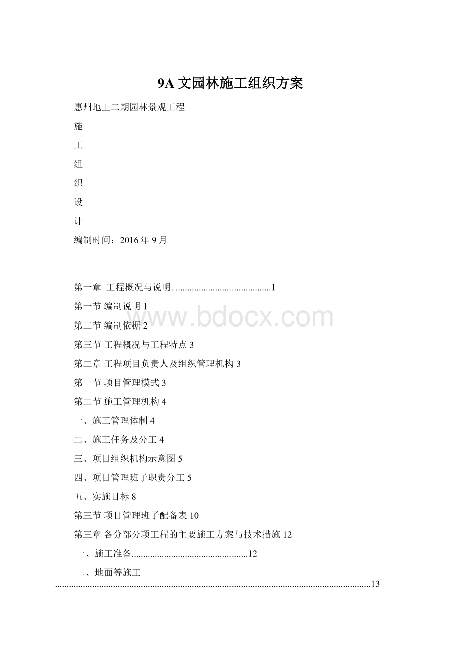 9A文园林施工组织方案Word格式文档下载.docx_第1页