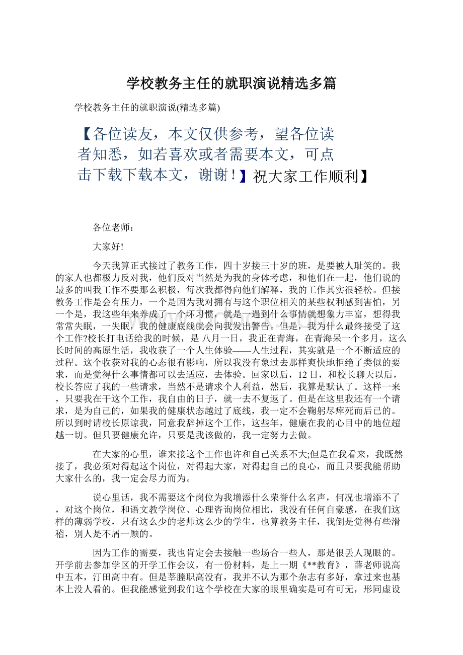 学校教务主任的就职演说精选多篇.docx_第1页