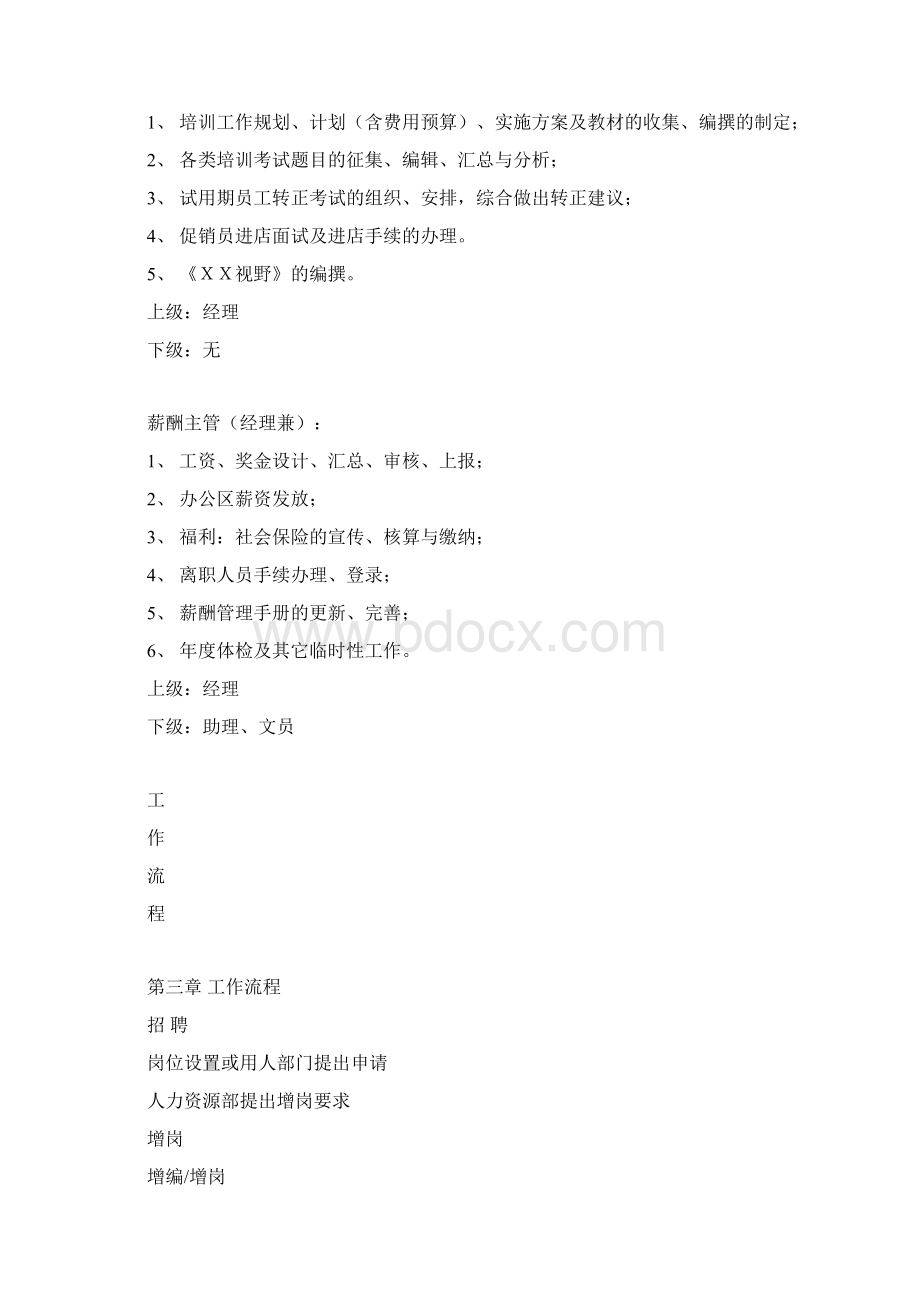 XX电器加盟店人事部管理手册doc 62Word文档下载推荐.docx_第3页