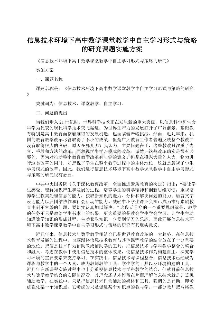 信息技术环境下高中数学课堂教学中自主学习形式与策略的研究课题实施方案Word文件下载.docx