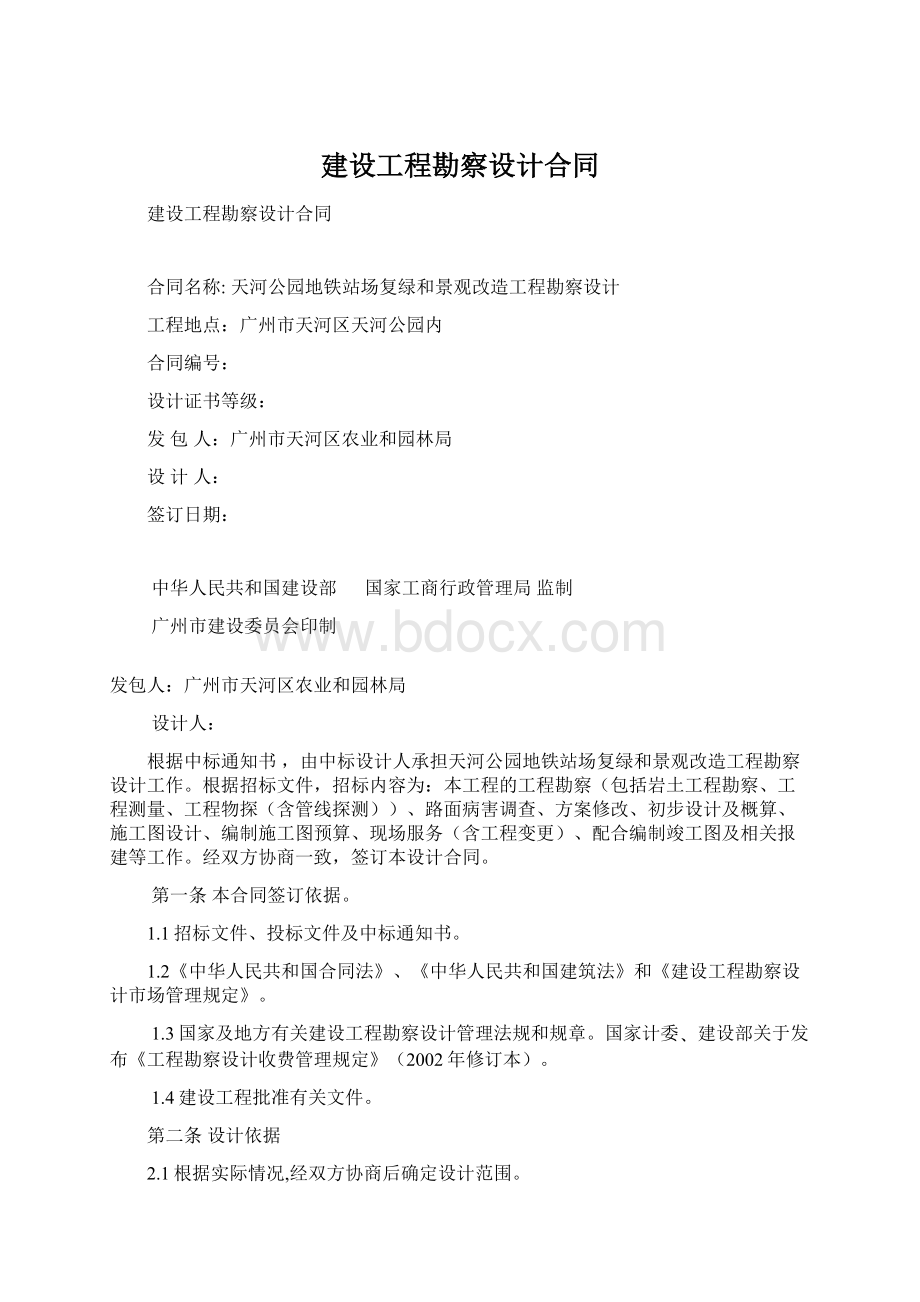 建设工程勘察设计合同.docx_第1页