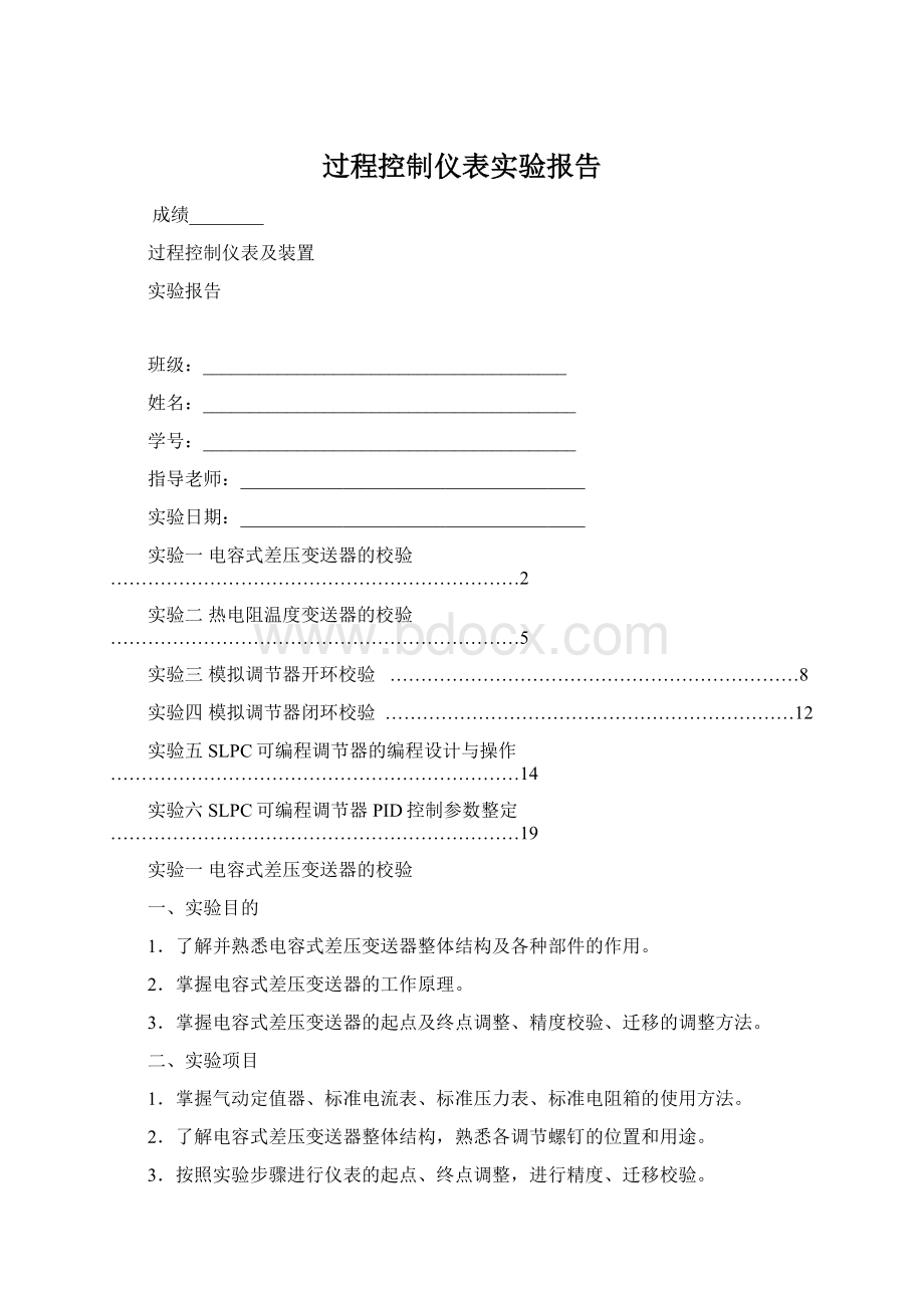 过程控制仪表实验报告.docx