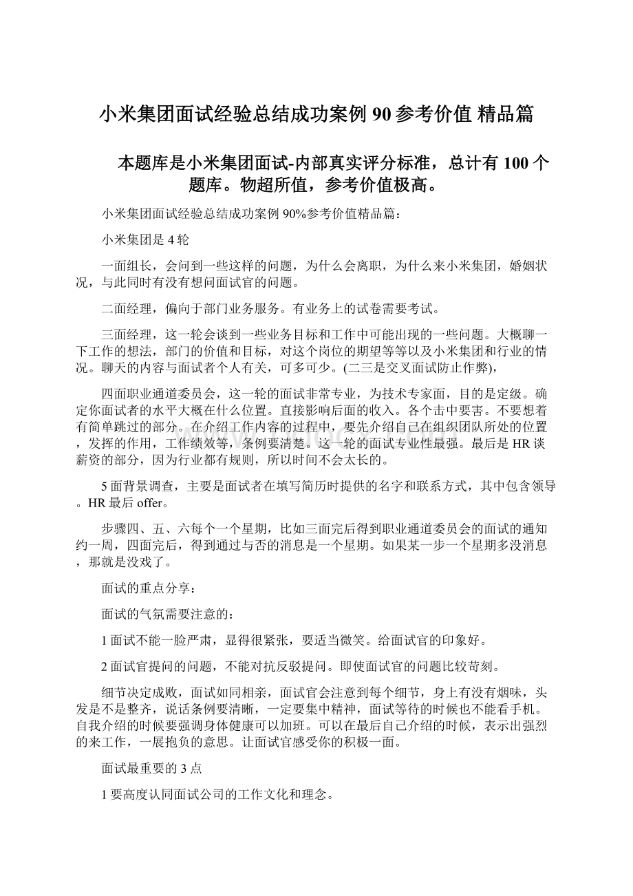 小米集团面试经验总结成功案例90参考价值 精品篇Word文件下载.docx