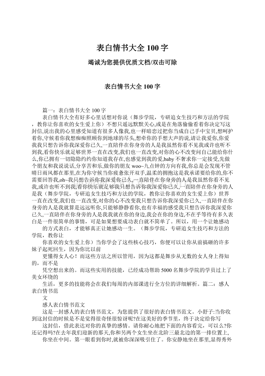 表白情书大全100字Word文件下载.docx