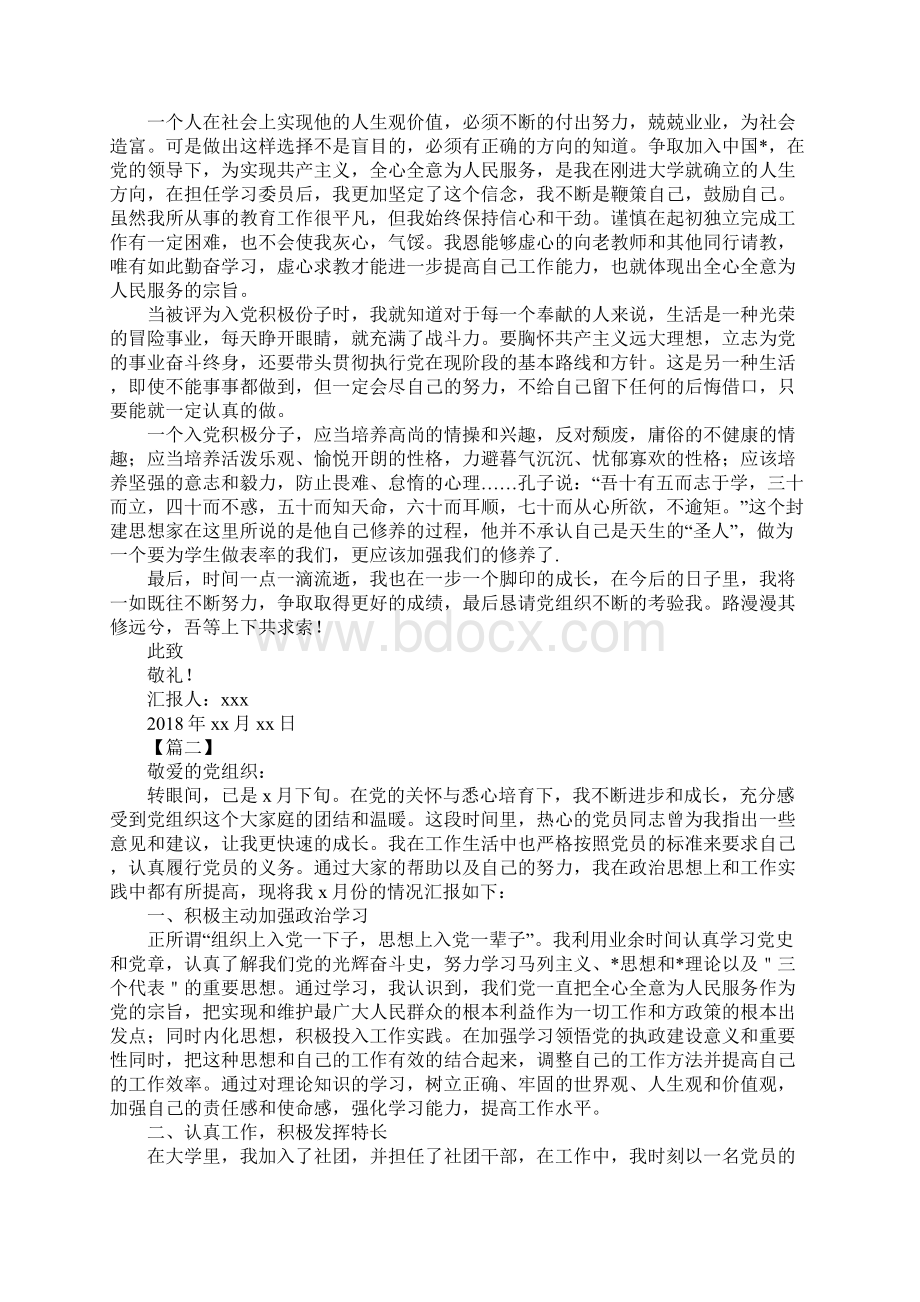 关于大学生入党积极分子思想汇报范文字.docx_第2页