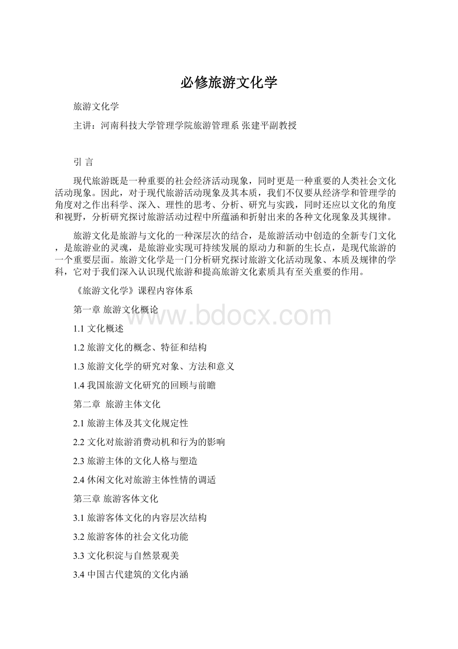 必修旅游文化学Word下载.docx