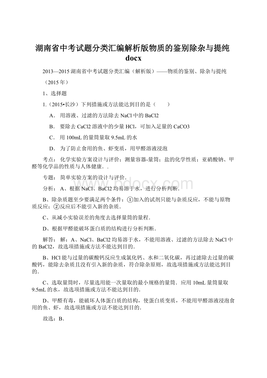 湖南省中考试题分类汇编解析版物质的鉴别除杂与提纯docx.docx_第1页