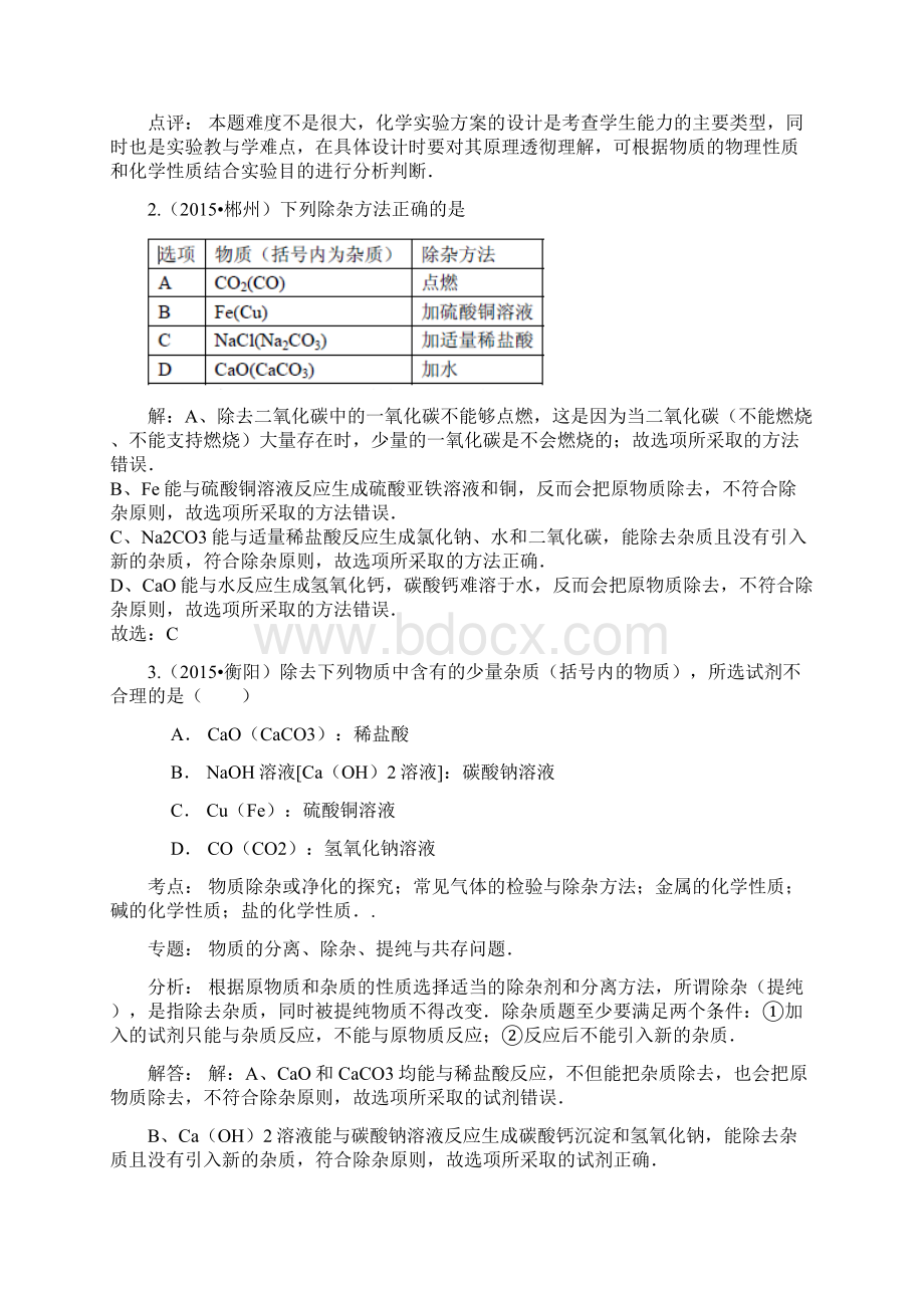 湖南省中考试题分类汇编解析版物质的鉴别除杂与提纯docx.docx_第2页