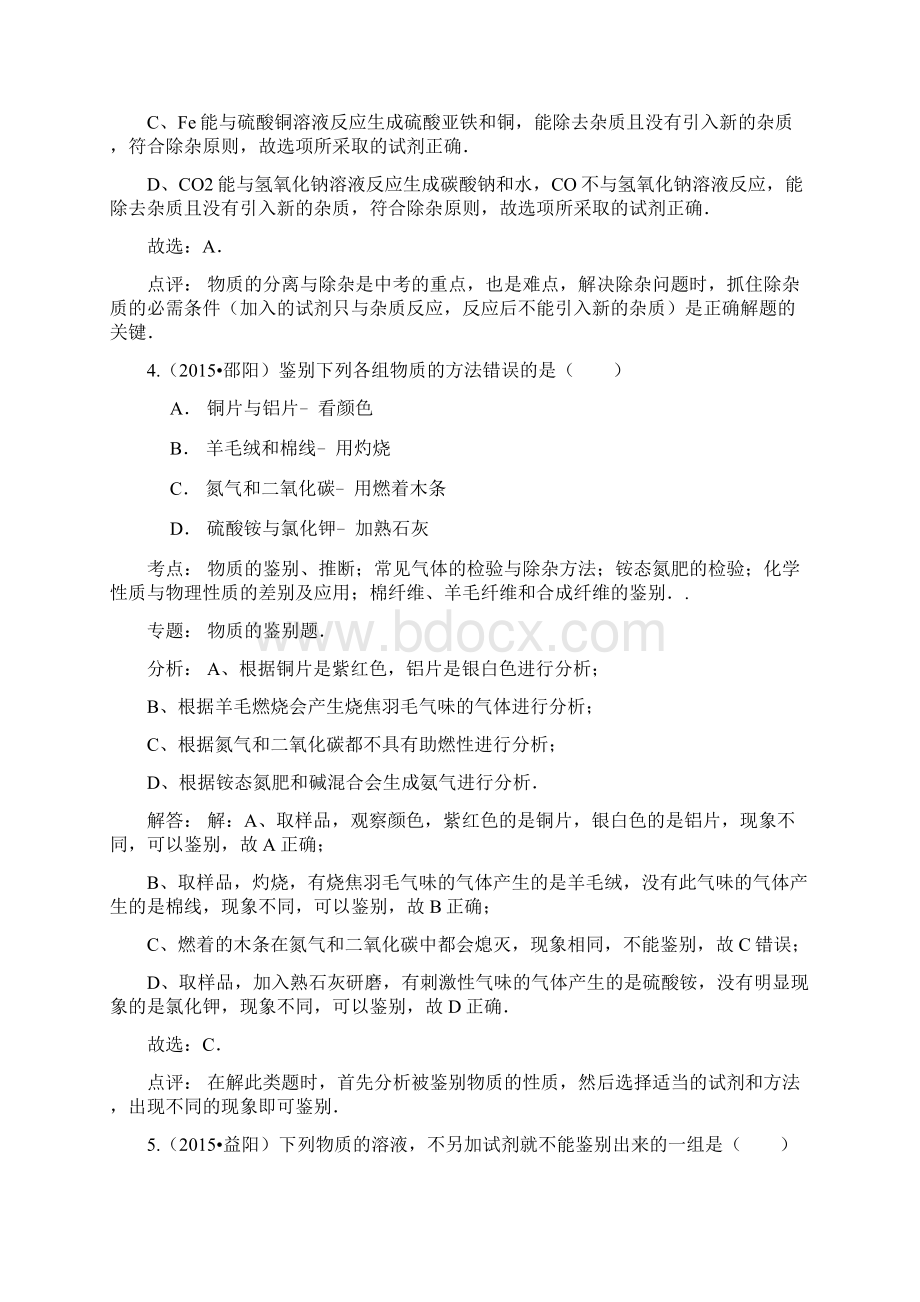 湖南省中考试题分类汇编解析版物质的鉴别除杂与提纯docx.docx_第3页