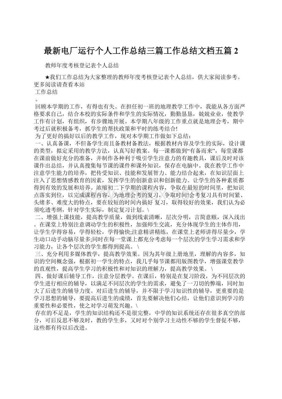 最新电厂运行个人工作总结三篇工作总结文档五篇 2.docx_第1页