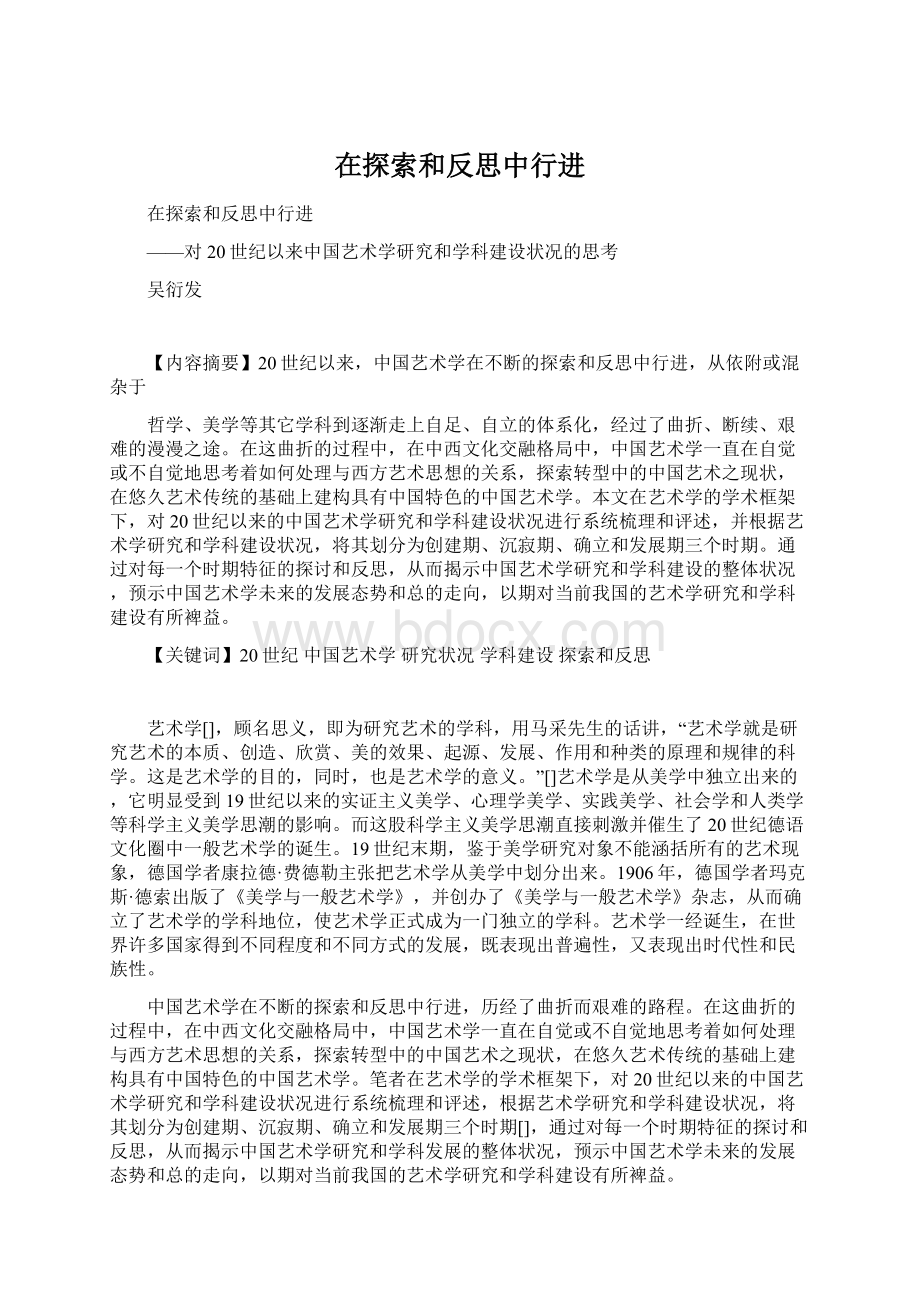 在探索和反思中行进Word文档格式.docx