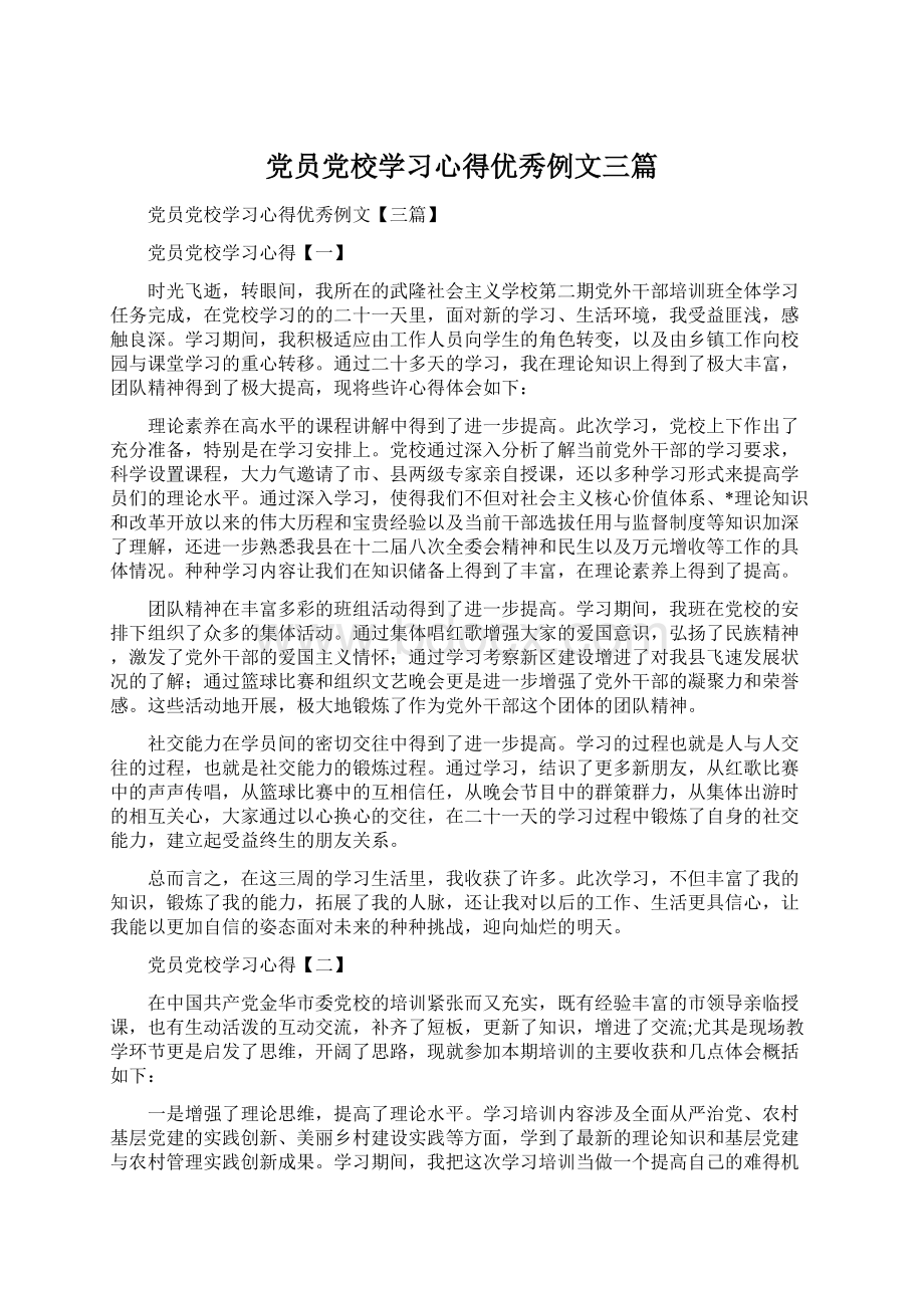 党员党校学习心得优秀例文三篇Word文件下载.docx