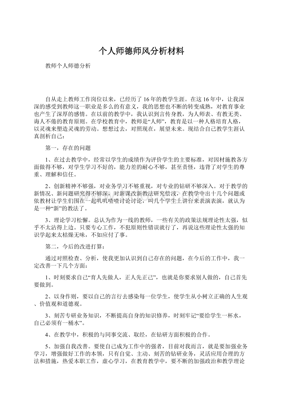 个人师德师风分析材料.docx_第1页