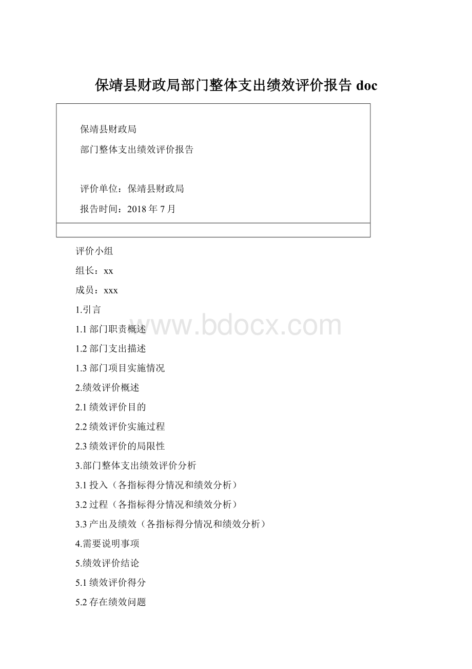 保靖县财政局部门整体支出绩效评价报告doc.docx_第1页