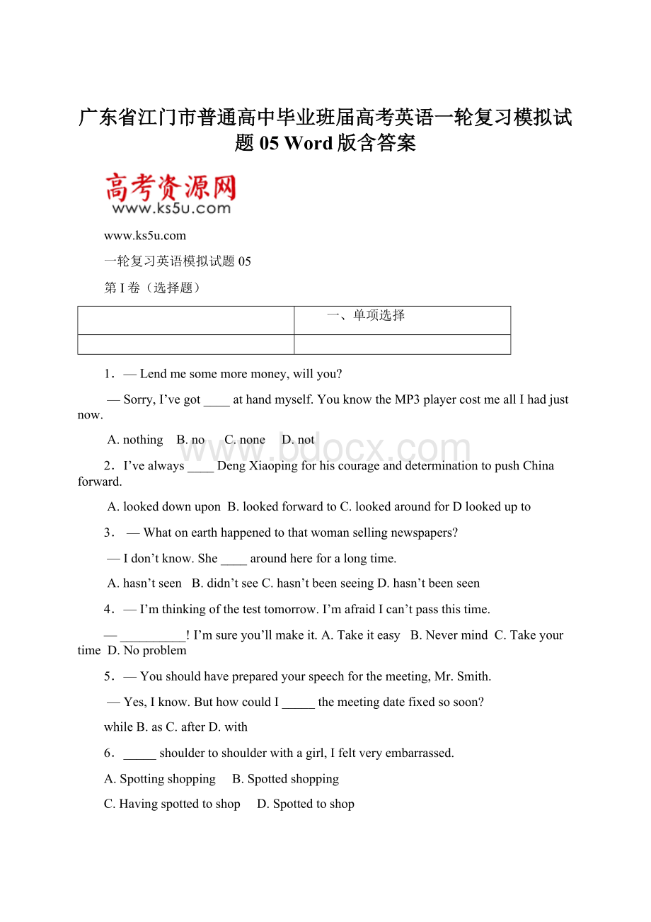 广东省江门市普通高中毕业班届高考英语一轮复习模拟试题 05 Word版含答案.docx_第1页