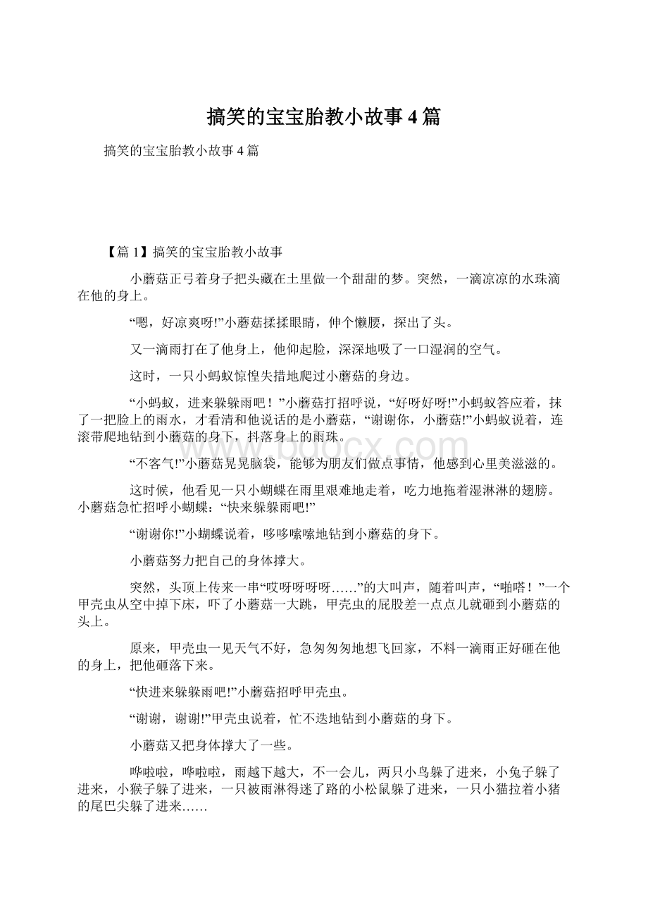 搞笑的宝宝胎教小故事4篇文档格式.docx_第1页