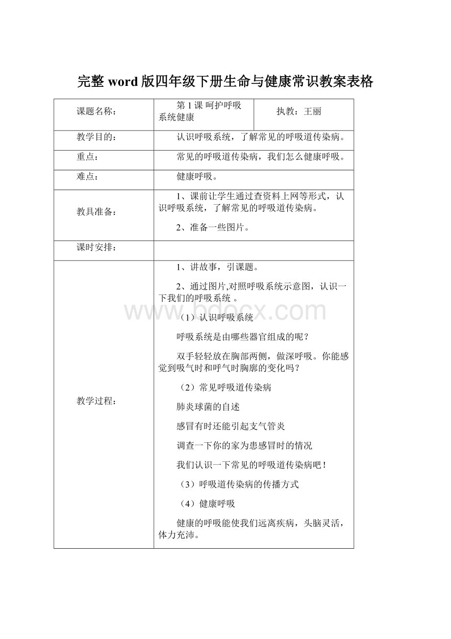 完整word版四年级下册生命与健康常识教案表格Word文档下载推荐.docx_第1页