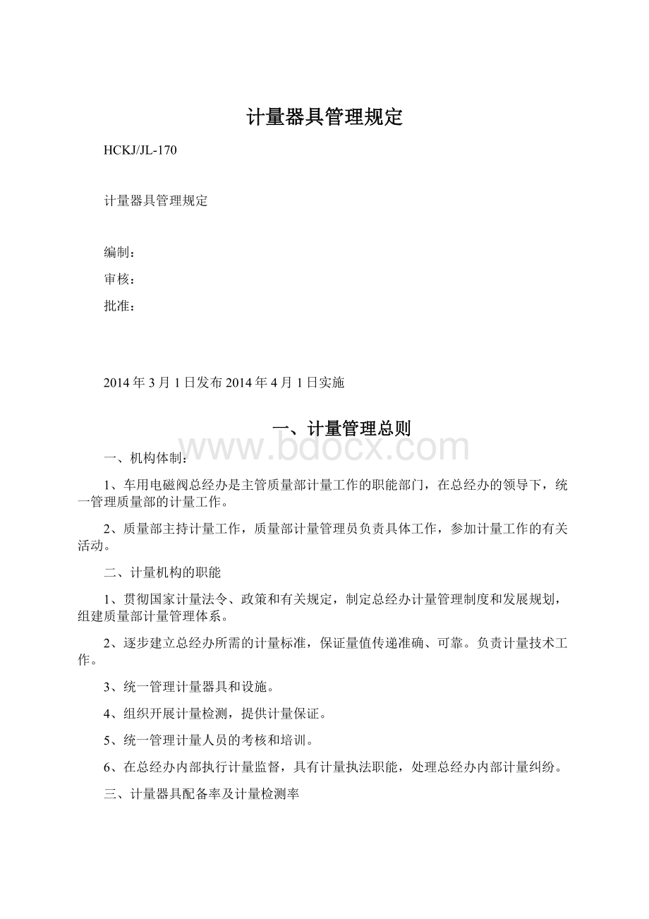 计量器具管理规定Word文档下载推荐.docx