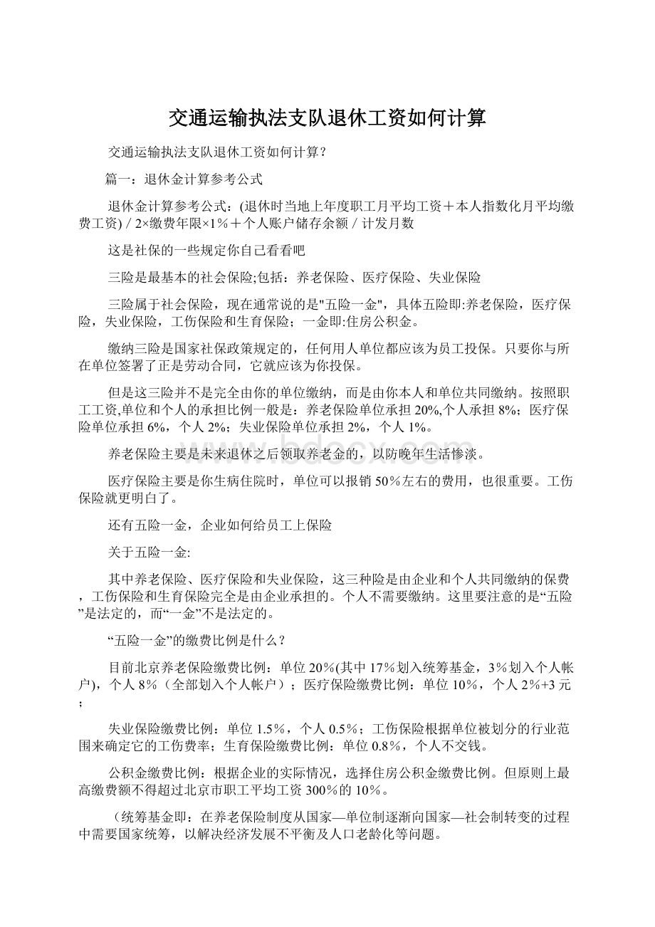 交通运输执法支队退休工资如何计算.docx