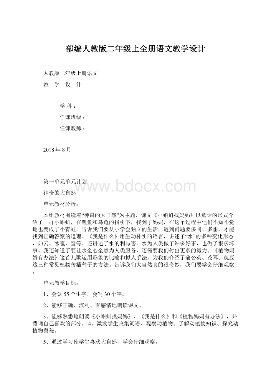 部编人教版二年级上全册语文教学设计.docx_第1页