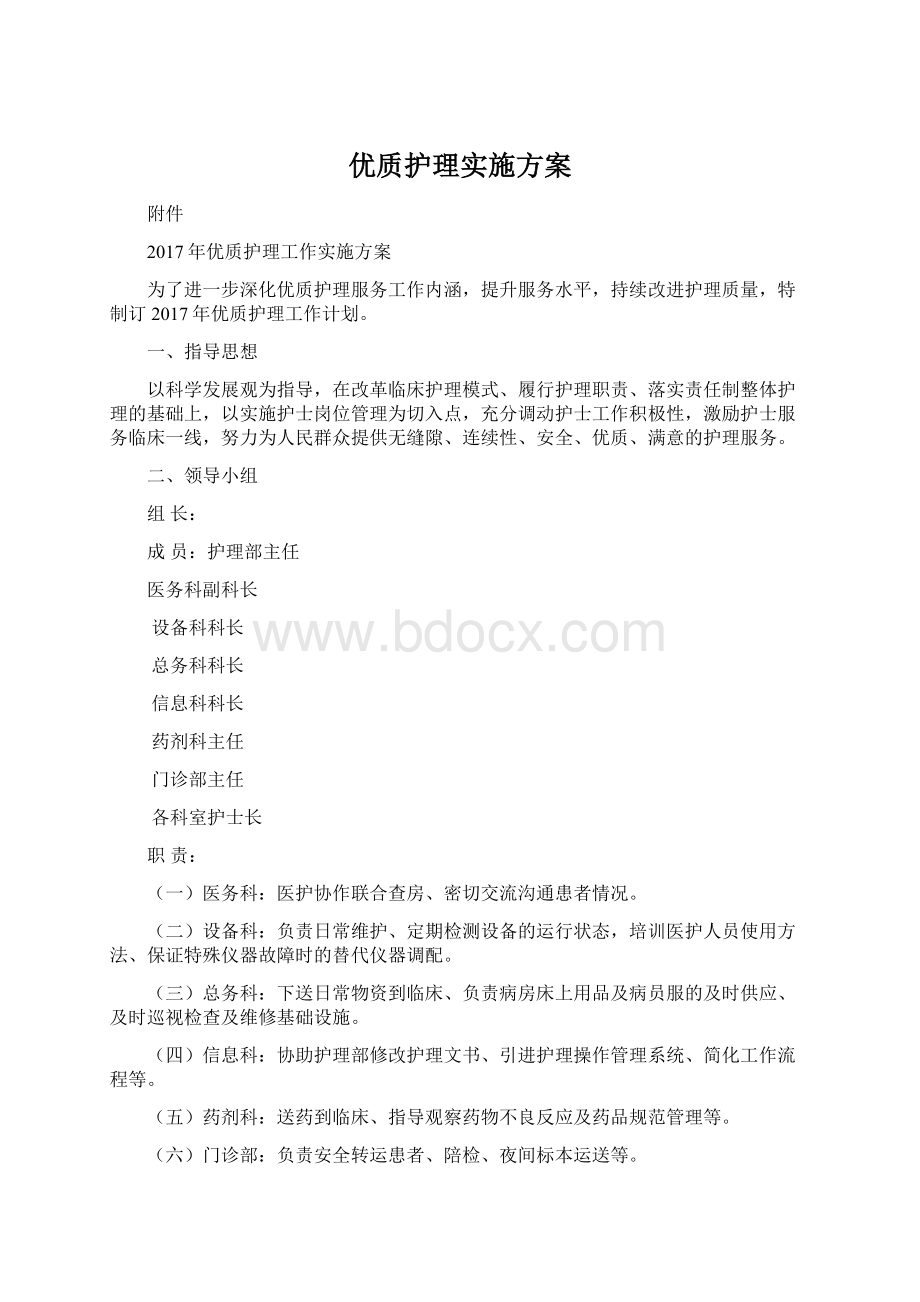 优质护理实施方案Word文件下载.docx