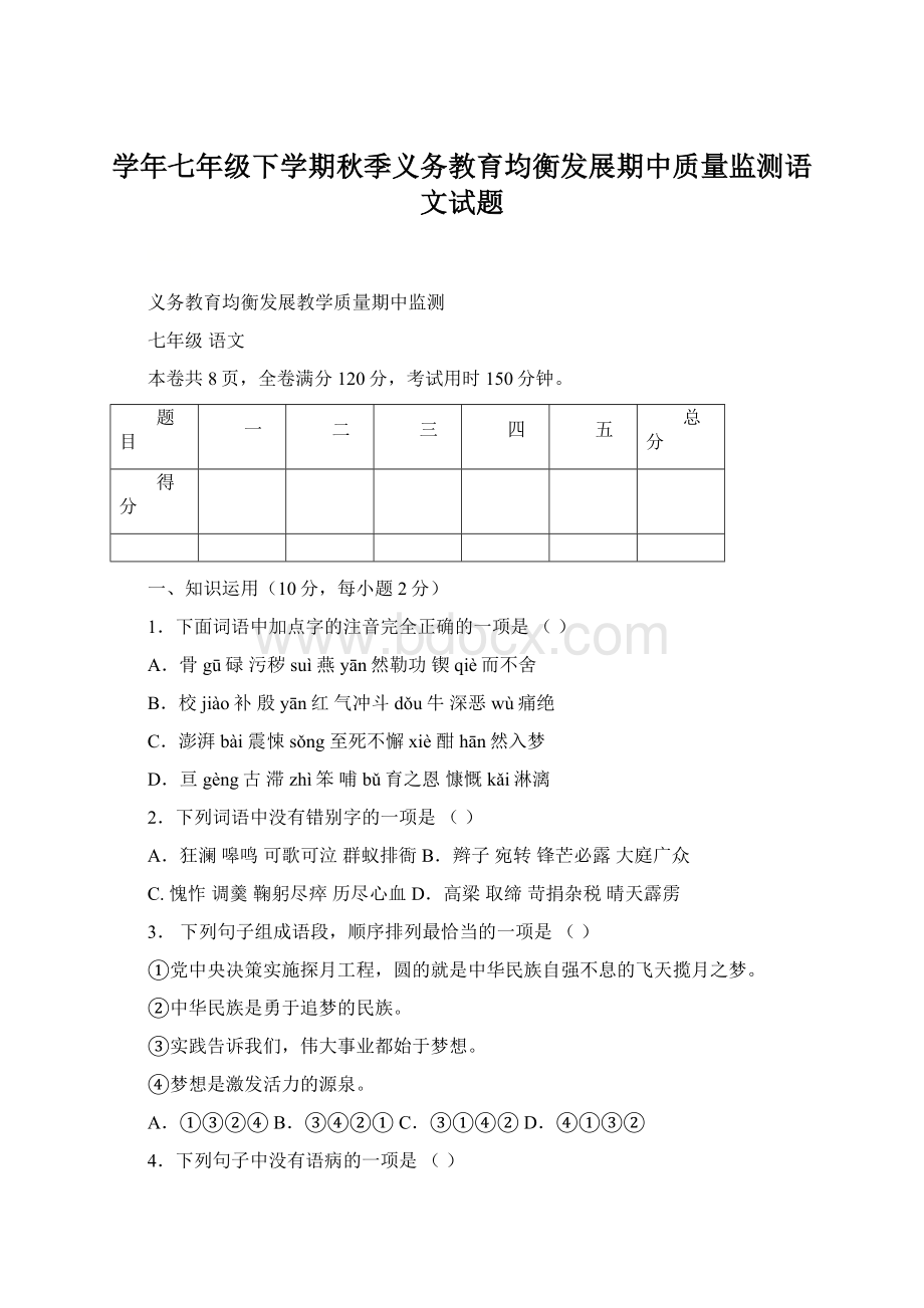 学年七年级下学期秋季义务教育均衡发展期中质量监测语文试题.docx_第1页