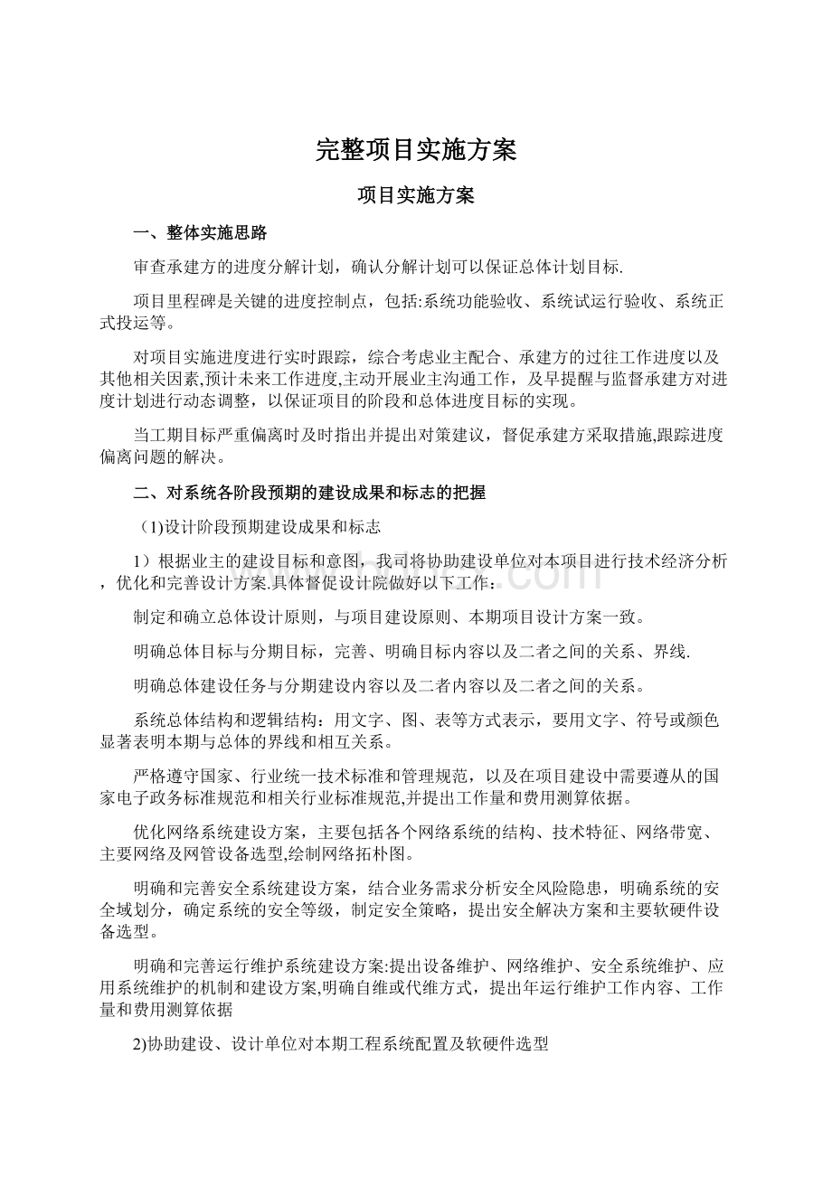 完整项目实施方案.docx_第1页