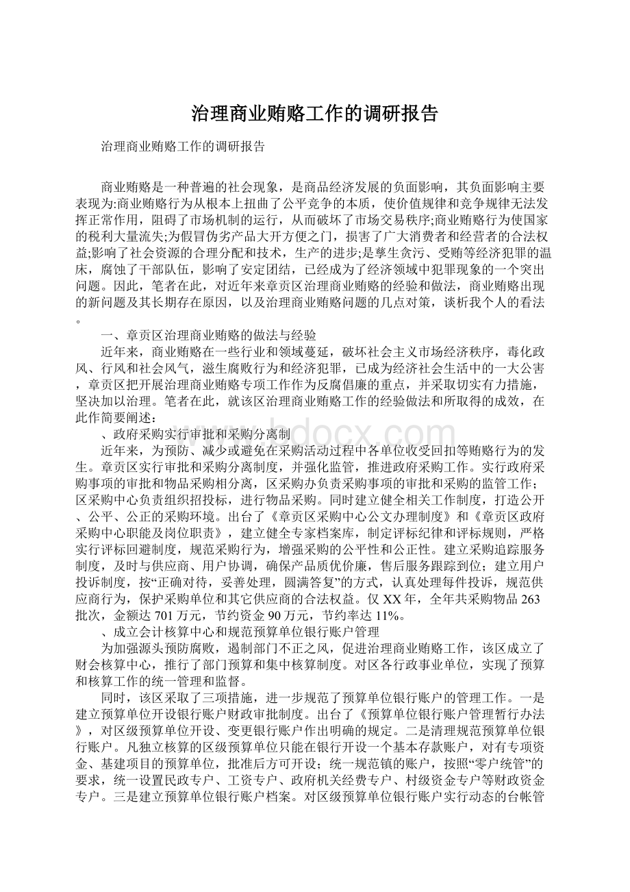 治理商业贿赂工作的调研报告Word格式文档下载.docx