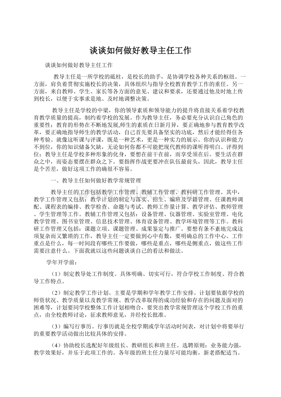 谈谈如何做好教导主任工作Word文档下载推荐.docx_第1页