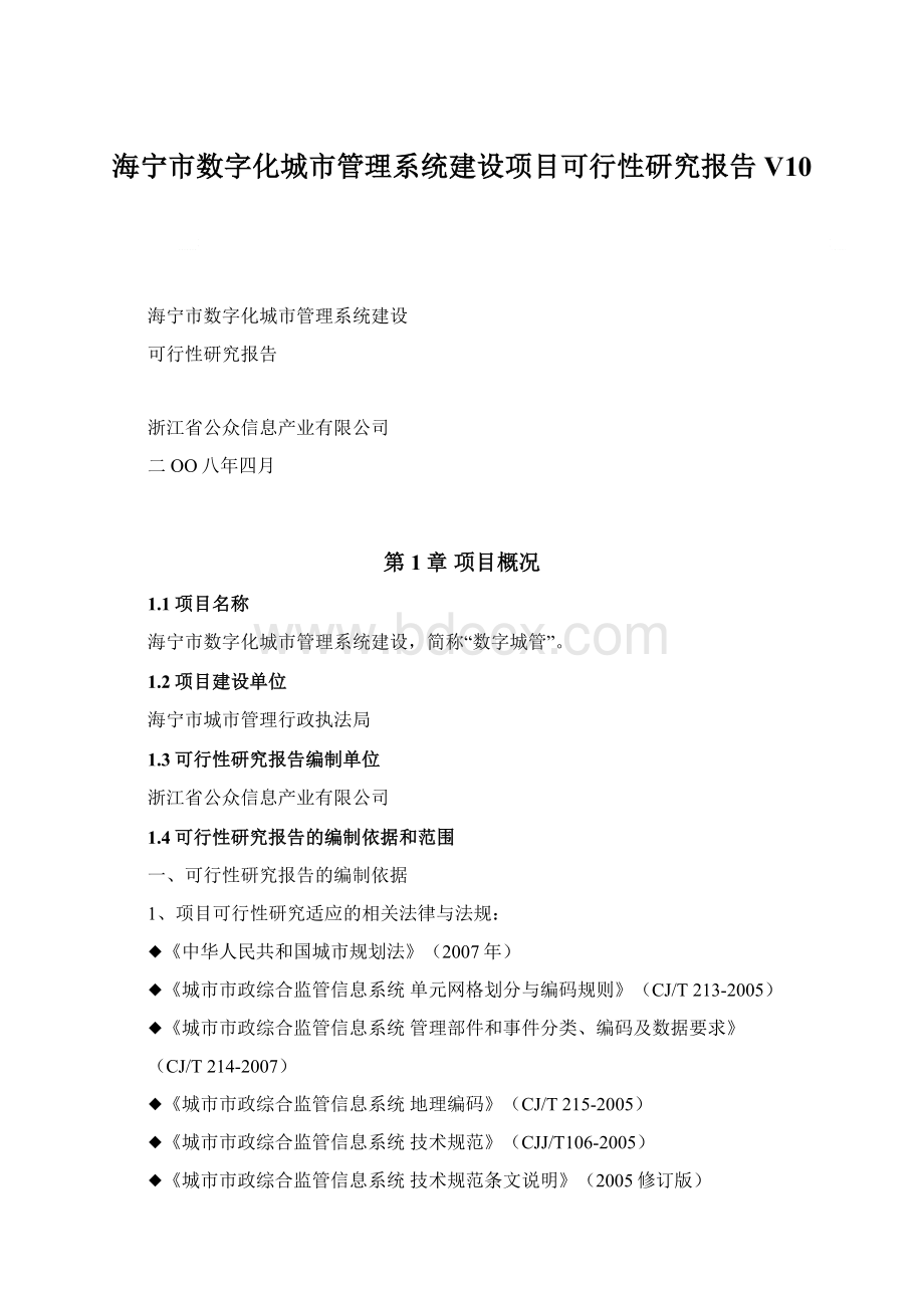 海宁市数字化城市管理系统建设项目可行性研究报告V10Word文档格式.docx