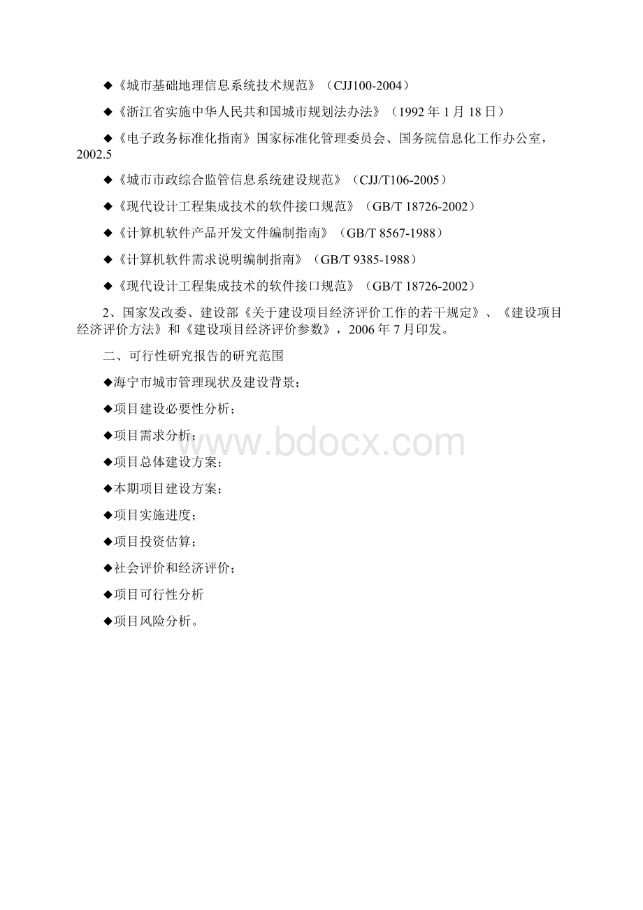 海宁市数字化城市管理系统建设项目可行性研究报告V10.docx_第2页