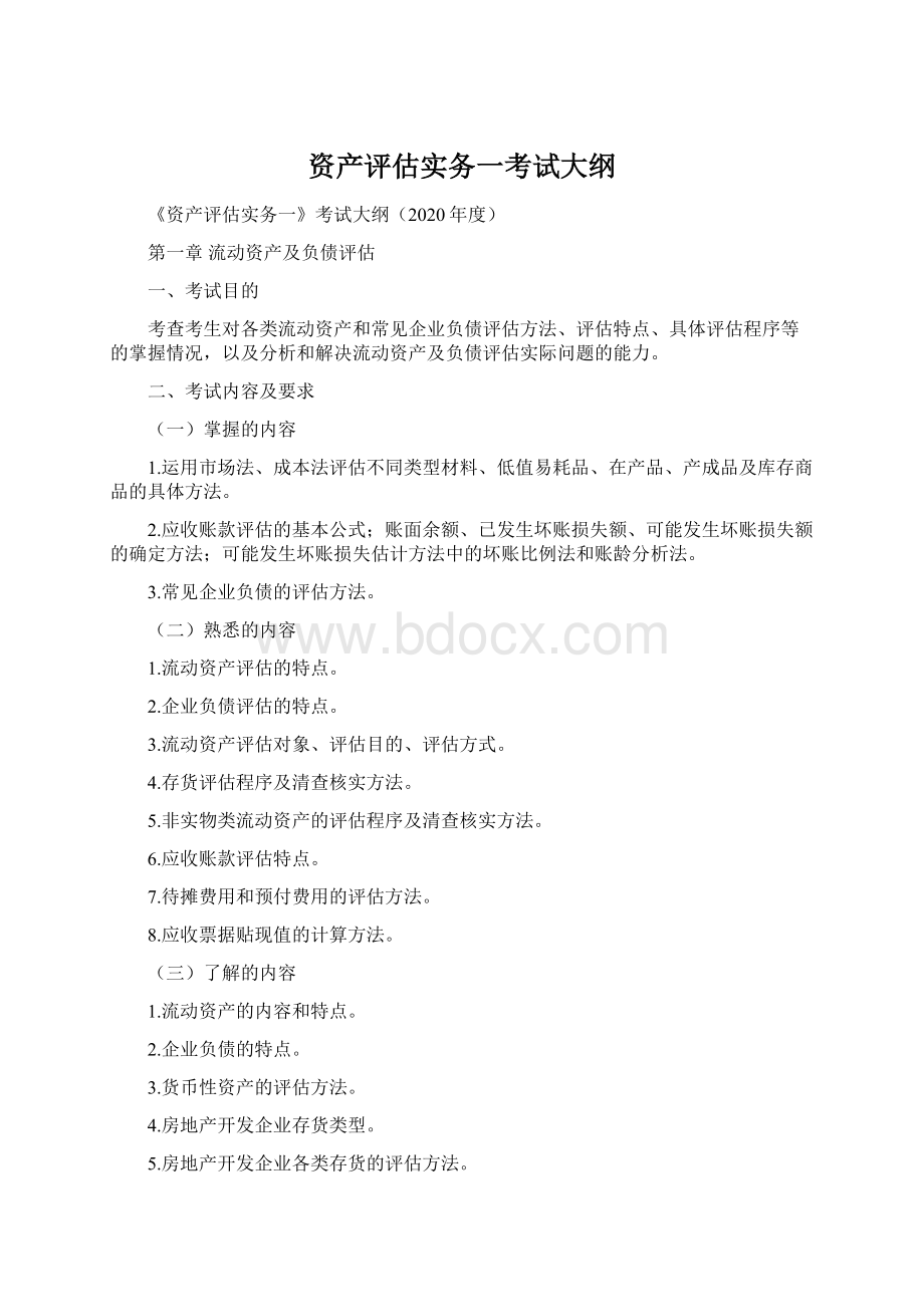 资产评估实务一考试大纲.docx