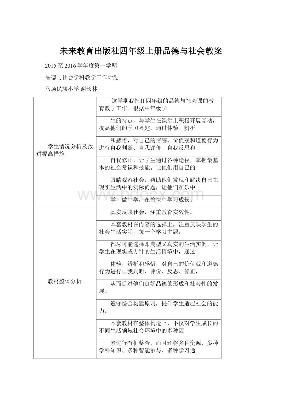 未来教育出版社四年级上册品德与社会教案Word文档下载推荐.docx_第1页