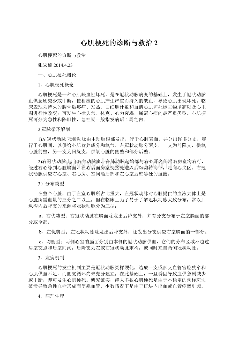 心肌梗死的诊断与救治 2Word下载.docx_第1页