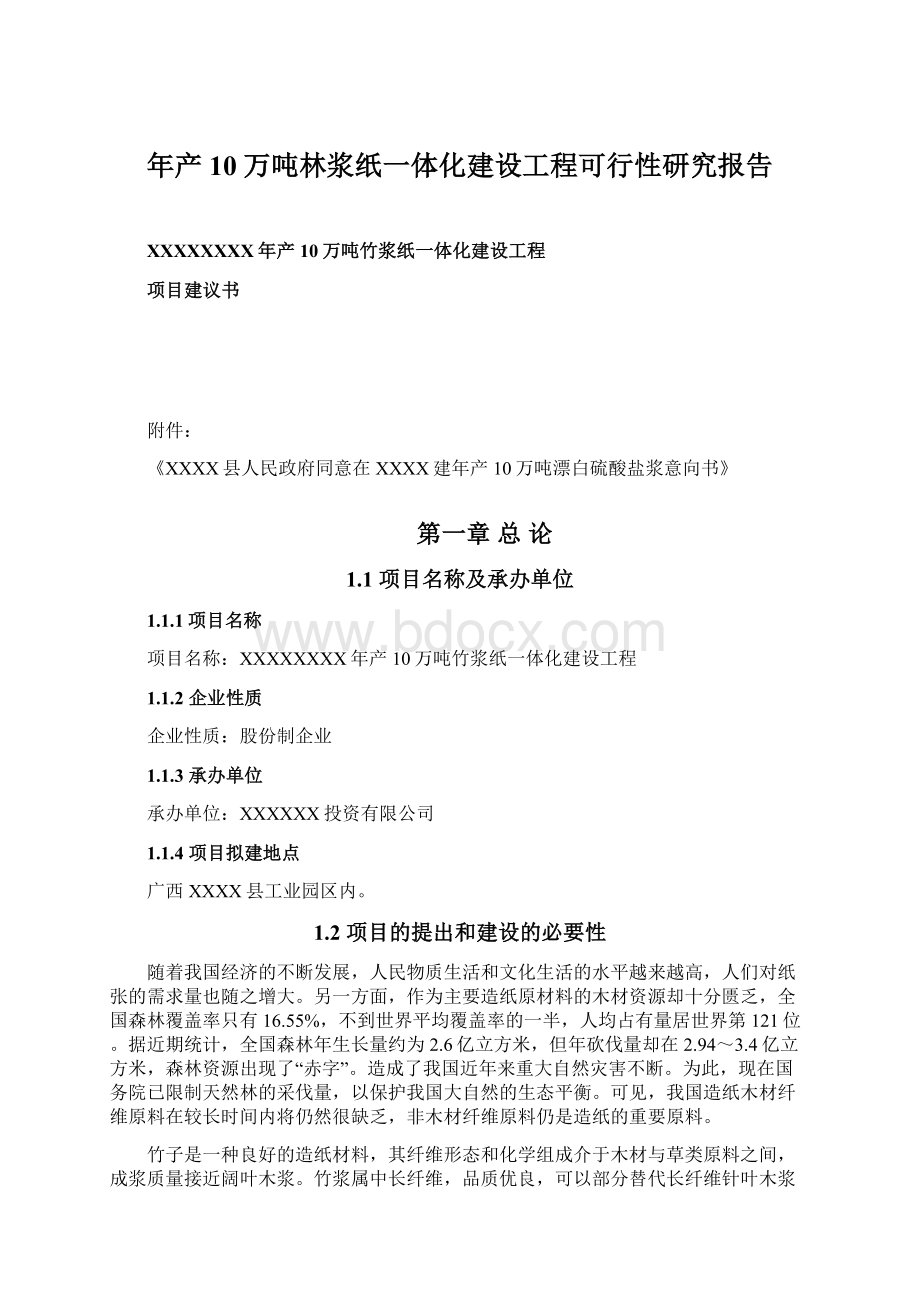 年产10万吨林浆纸一体化建设工程可行性研究报告Word文档下载推荐.docx_第1页