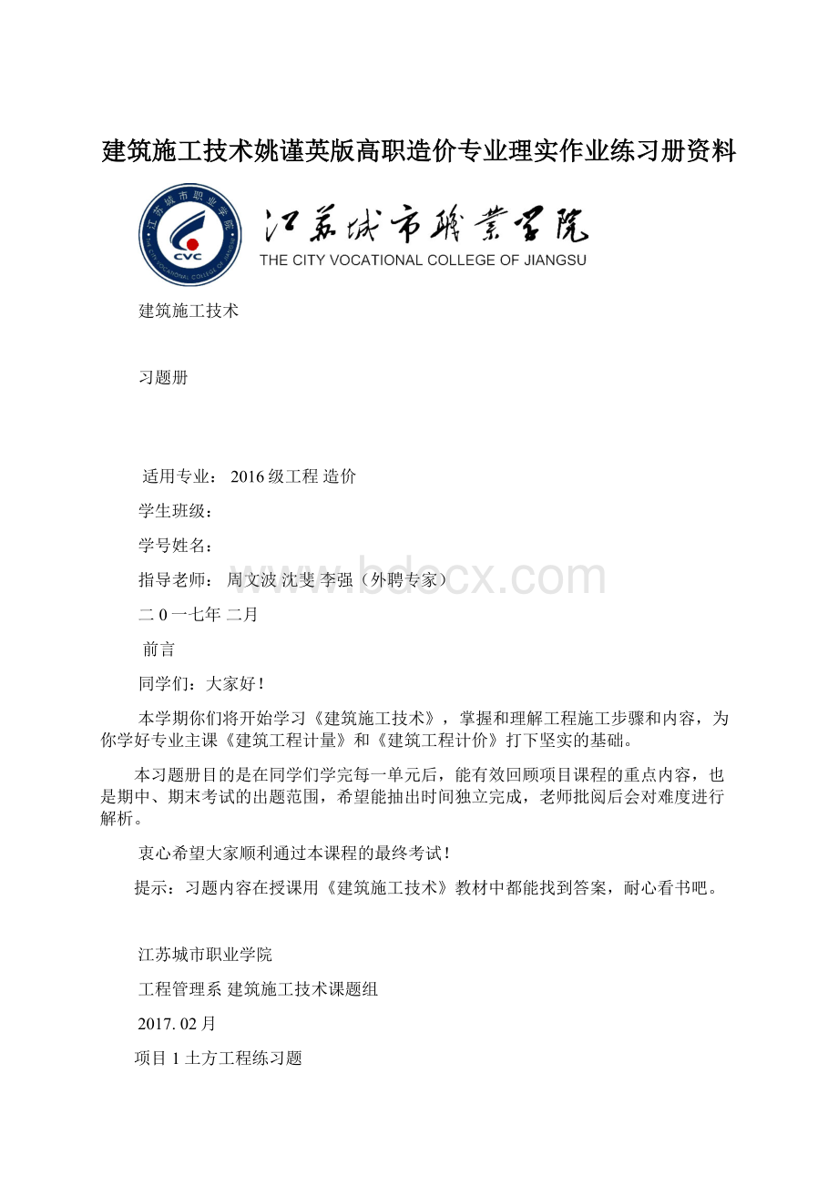 建筑施工技术姚谨英版高职造价专业理实作业练习册资料.docx_第1页