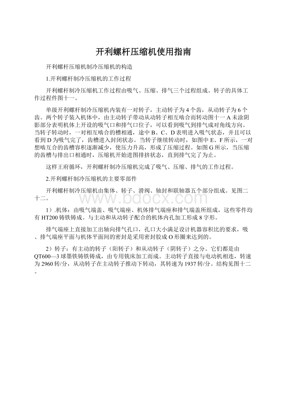 开利螺杆压缩机使用指南.docx