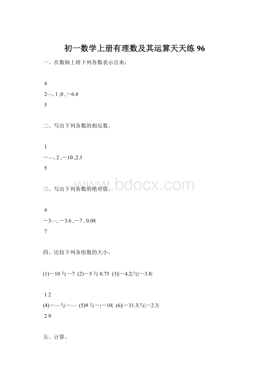 初一数学上册有理数及其运算天天练96文档格式.docx