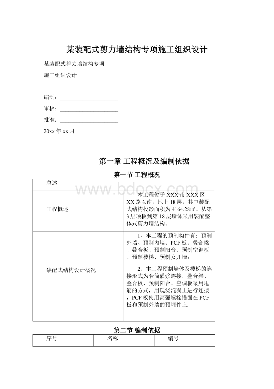 某装配式剪力墙结构专项施工组织设计.docx_第1页