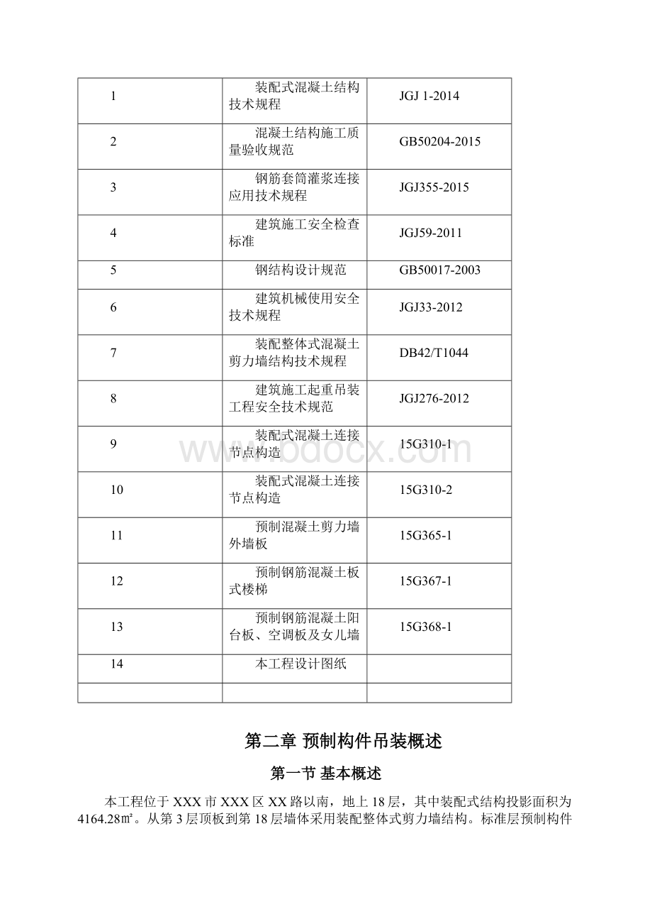 某装配式剪力墙结构专项施工组织设计.docx_第2页