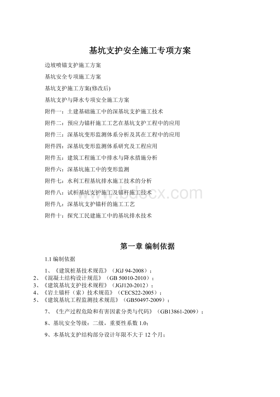 基坑支护安全施工专项方案.docx